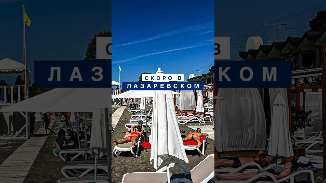 Остался один день до лета  #лазаревское  #сочи_лазаревское  #лазаревское2023  #черноеморе #пляж