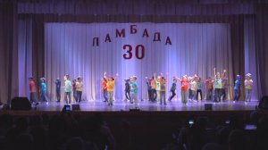 Отчетный концерт анс.Ламбада 30 лет.avi