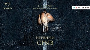«НЕРВНЫЙ СРЫВ» Б. Э. ПЭРИС | аудиокнига фрагмент