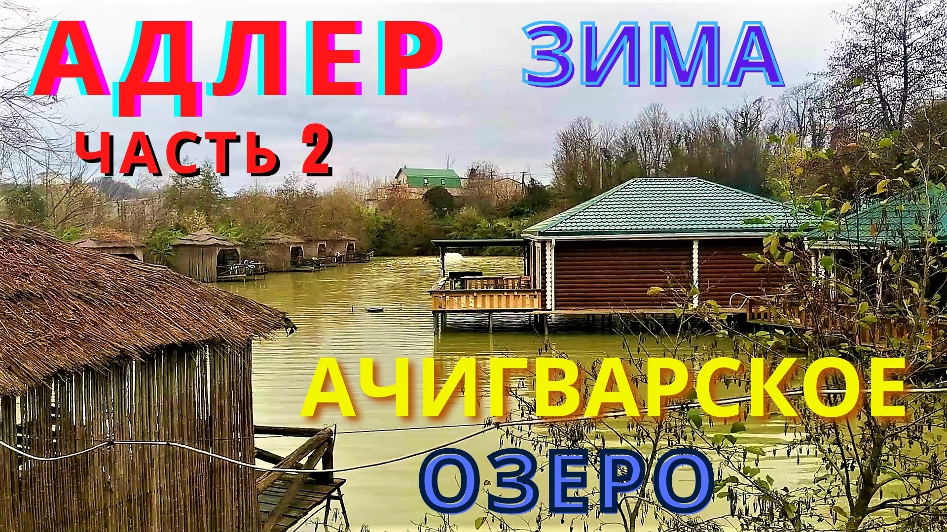 адлер ачигварское озеро фото