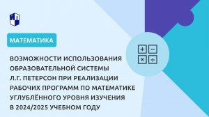 Возможности использования образовательной системы Л.Г. Петерсон при реализации курса математики