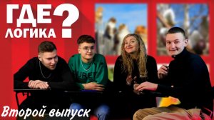 ШОУ ГДЕ ЛОГИКА ⁉️ | в гостях популярные блогеры и продюсер |