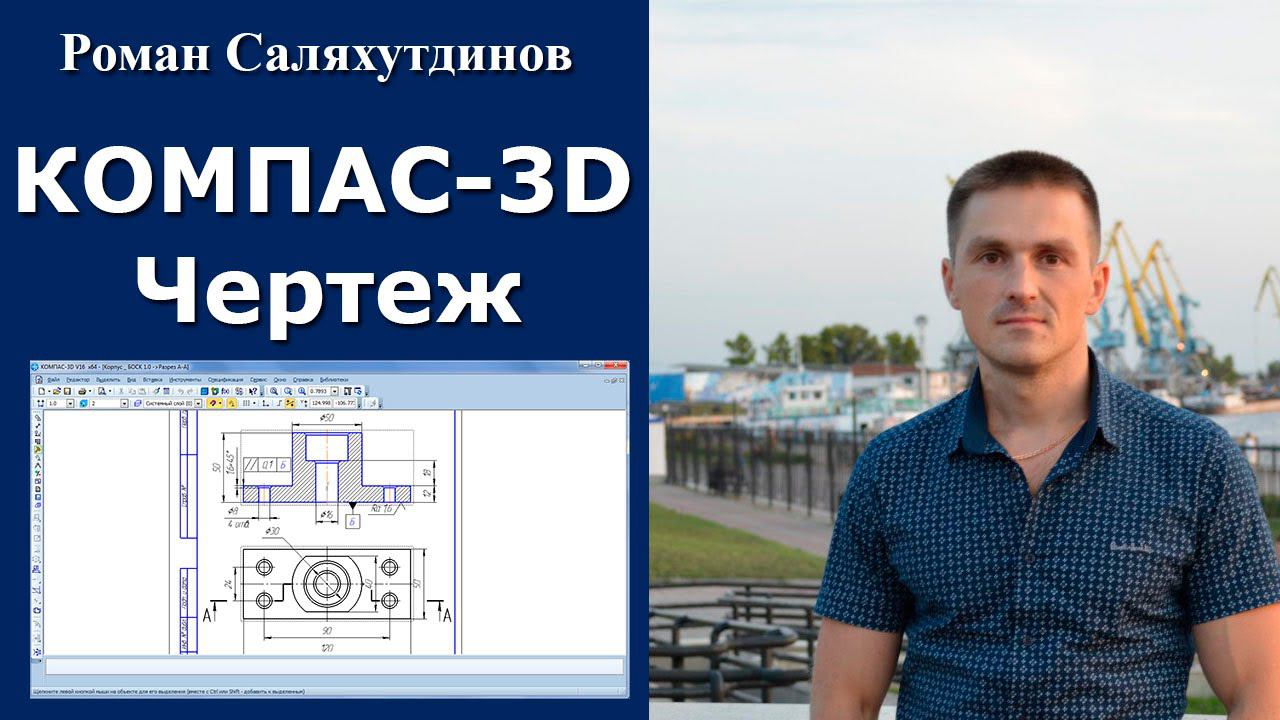 КОМПАС-3D. Урок. Создание чертежа Корпус по модели. Ассоциативный чертеж | Роман Саляхутдинов