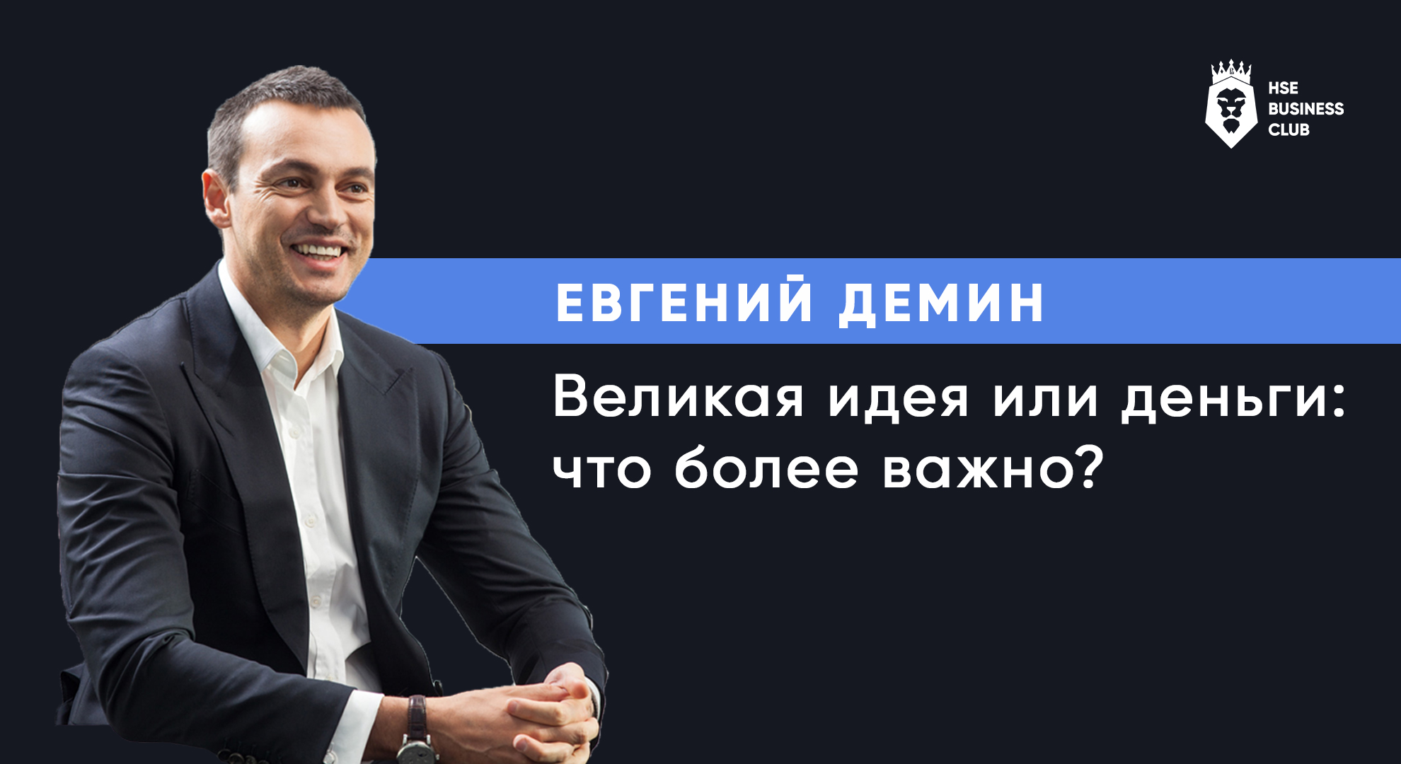 Евгений Демин: великая идея или деньги, что более важно? | HSE Business Club