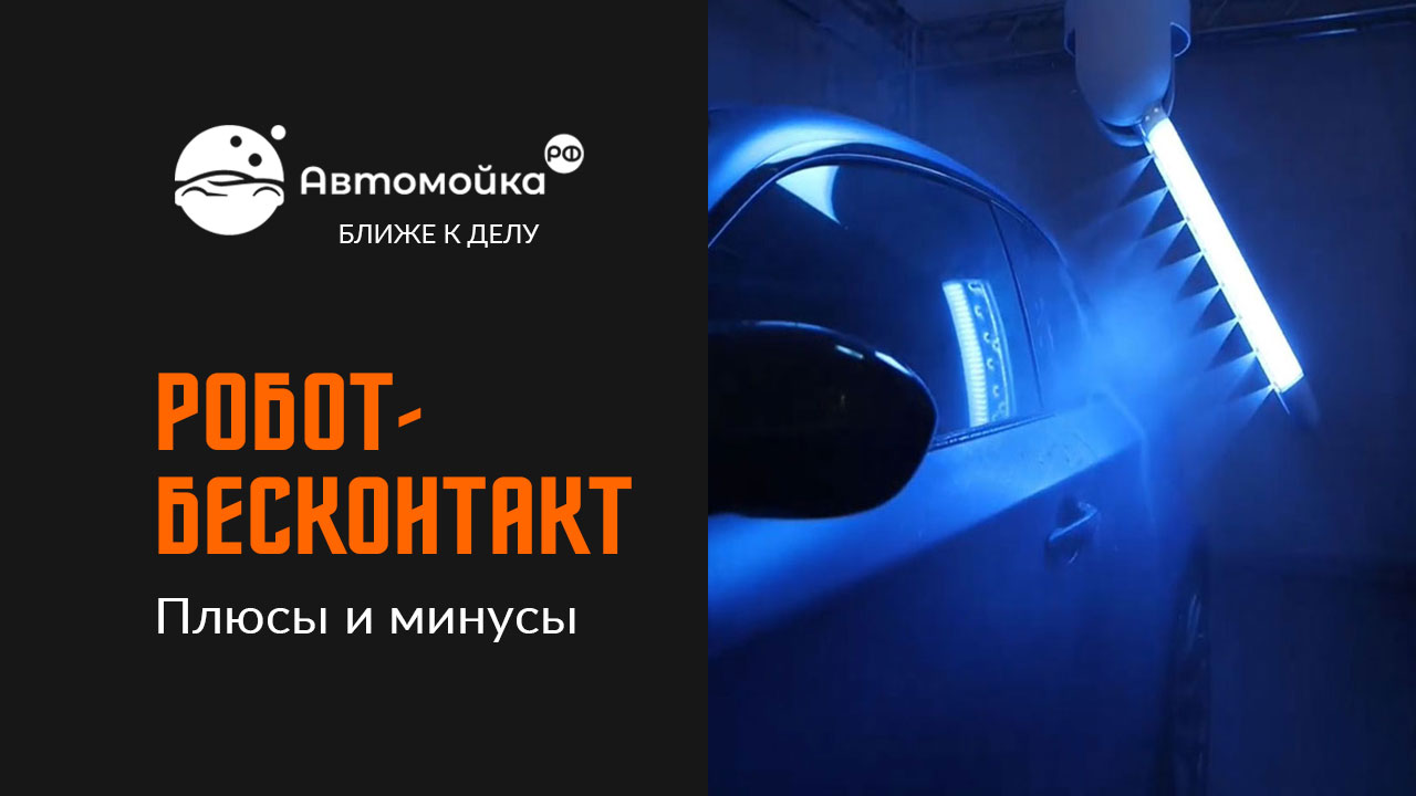 Автоматическая мойка — бизнес в 2022 году [Интервью]