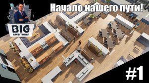 ОТКРЫВАЕМ НОВОЕ ДЕЛО! НАЧИНАЕМ СВОЙ ПУТЬ В БИЗНЕСЕ! | Big Ambitions #1