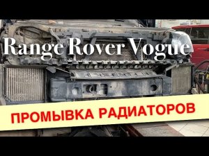 Профилактику радиаторов Range Rover Vogue 2013 перед летним сезоном (720p)