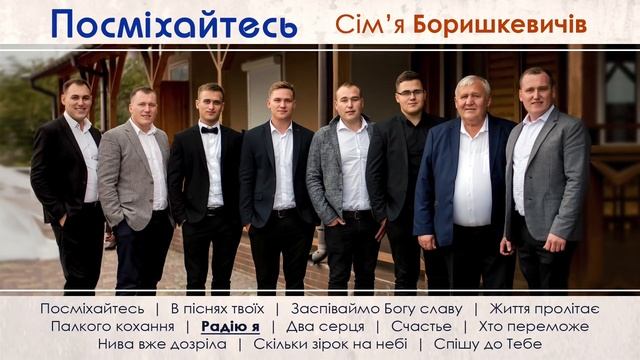 Посміхайтесь - Сім'я Боришкевичів смотреть онлайн