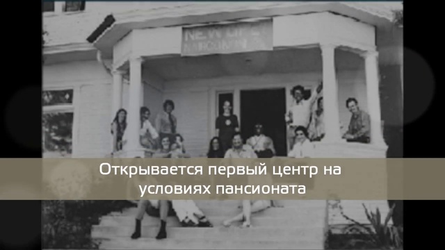 История Нарконон
