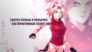 Сакура попала в прошлое! | Альтернативный сюжет Наруто