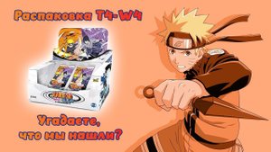 Распаковка бокса Наруто T4-W4 от kayou. Вы не поверите, что мы нашли #unpacking #манаки #naruto