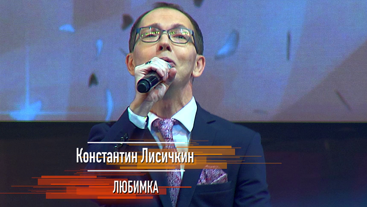 Константин Лисичкин - Любимка