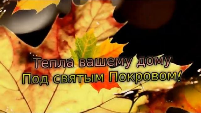 С праздником Покрова Пресвятой Богородицы!Чтобы Покровушка ваш дом с удачей вместе посетила...