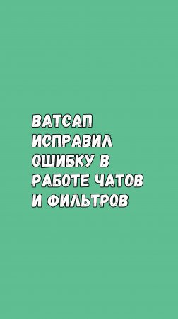 Проверьте Эту Ошибку У Себя В Ватсапе