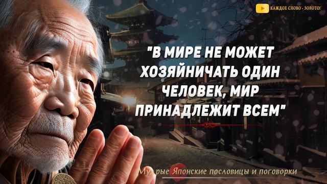 Короткие но Очень мудрые Японские пословицы и поговорки, от которых захватывает дух. Мудрые мысли