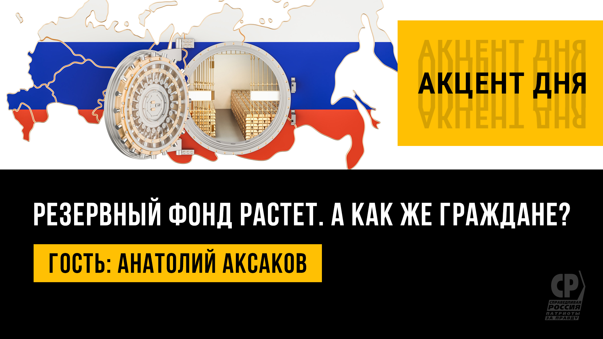 Россия увеличит Резервный фонд. Экономика и социальная поддержка граждан.