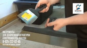 Инструменты для декоративной штукатурки и внутренней отделки стен