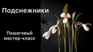 Подснежники из бумаги / пошаговый мастер-класс / цветы из гофрированной бумаги своими руками