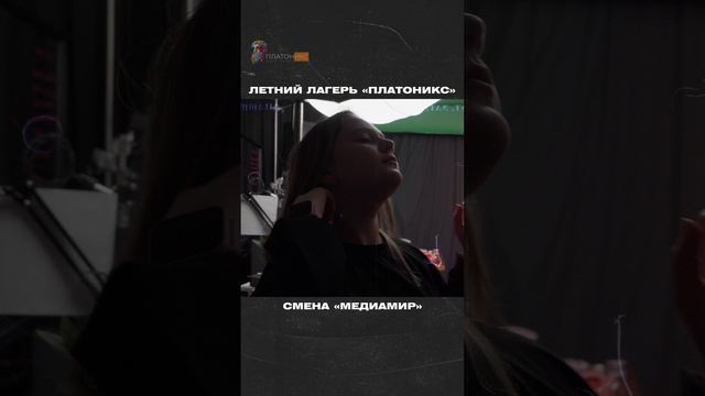 Летний лагерь «Платоникс»: Смена «Медиамир»