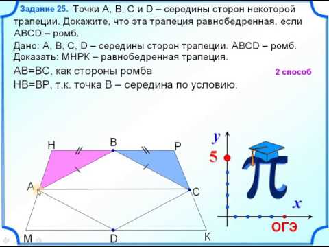 Отмеченные на рисунке точки середины сторон трапеции докажите что площади закрашенных фигур равны