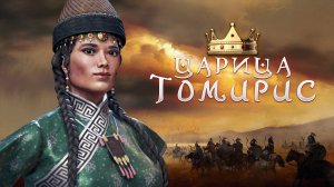 Томирис царица кочевого племени массагетов - победившая царя Персии Кира II | Крусейдер Кингс 3