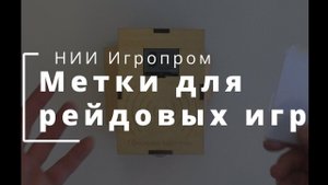 Метки для рейдовых игр