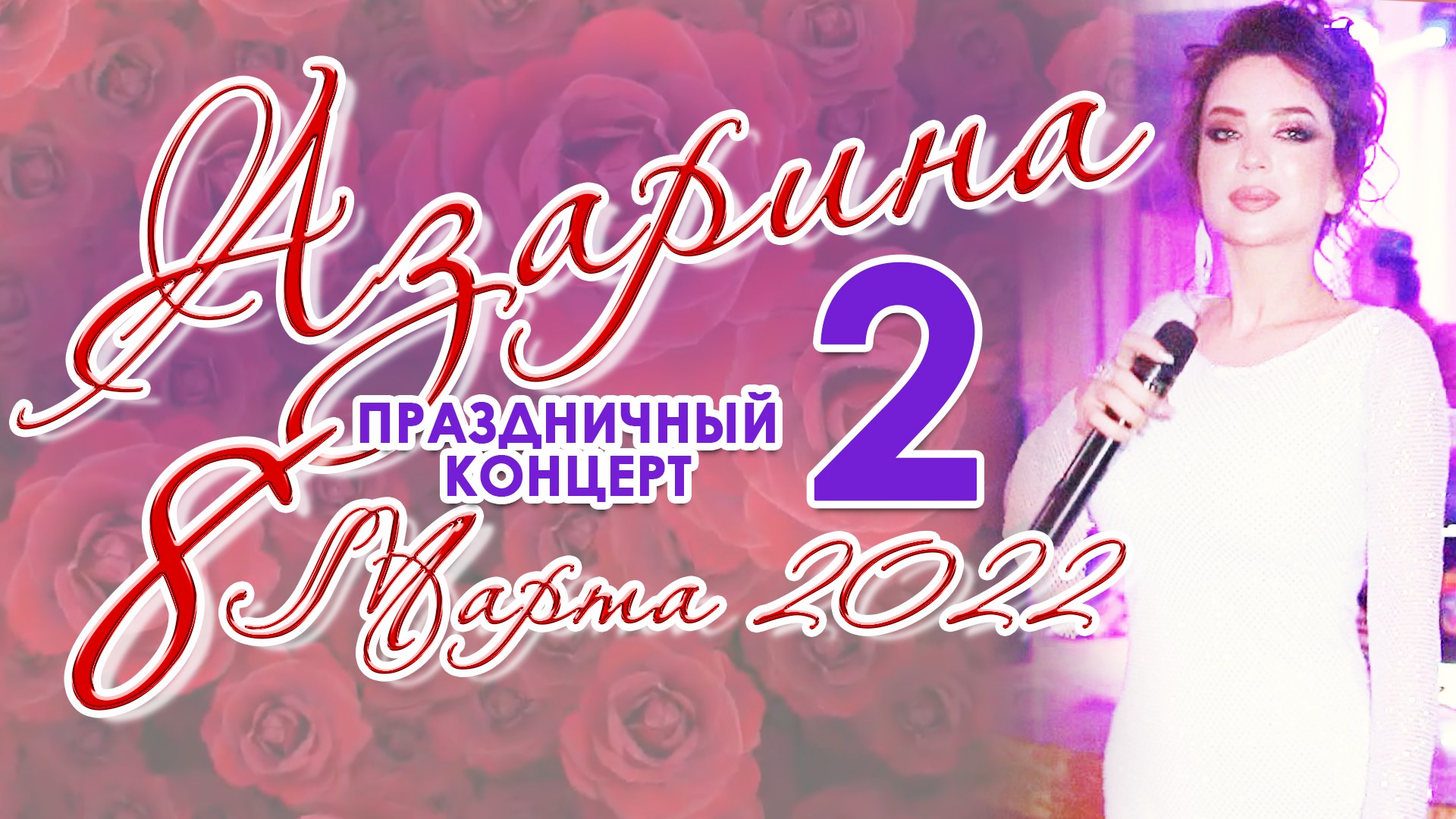 ⭐АЗАРИНА 2022⭐2 ЧАСТЬ⭐ПРАЗДНИЧНЫЙ КОНЦЕРТ 8 МАРТА ⭐РАСУЛГИТИНАЕВ⭐100КОНЦЕРТ