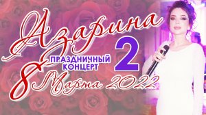 ⭐АЗАРИНА 2022⭐2 ЧАСТЬ⭐ПРАЗДНИЧНЫЙ КОНЦЕРТ 8 МАРТА ⭐РАСУЛГИТИНАЕВ⭐100КОНЦЕРТ