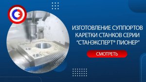 Изготовление суппортов каретки станков серии "СТАНЭКСПЕРТ® ПИОНЕР"