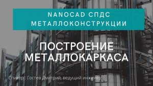 Построение металлокаркаса | nanoCAD СПДС Металлоконструкции | нанокад | автокад | САПР | КМ | КЖ