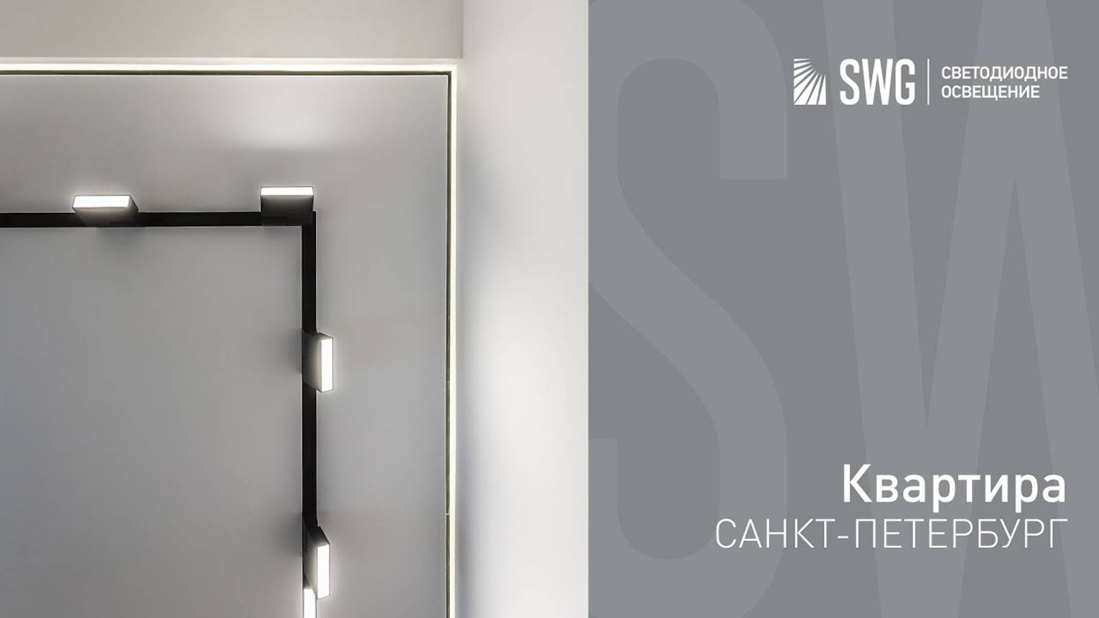 ТРЕКОВОЕ ОСВЕЩЕНИЕ В КВАРТИРЕ | SWG