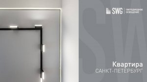 ТРЕКОВОЕ ОСВЕЩЕНИЕ В КВАРТИРЕ | SWG