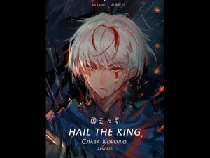 Слава королю! Ранобэ, новелла. Глава 441-450.