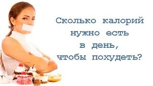 Сколько калорий нужно есть в день, чтобы похудеть?