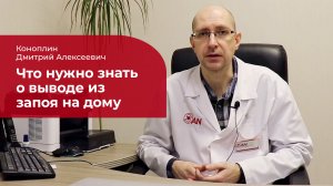 Вывод из запоя на дому: ✅ как проходит процедура выведения из запоя