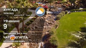 ПОГОДА В ХУРГАДЕ НА 19 АПРЕЛЯ, ТЕМПЕРАТУРА ВОЗДУХА И ВОДЫ В МОРЕ СЕЙЧАС, ПОГОДА В ЕГИПТЕ 2022