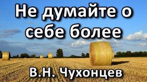 Не думайте о себе более. В. Н. Чухонцев. Беседа. Проповедь. МСЦ ЕХБ.