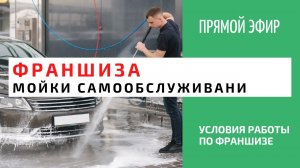 В прямом эфире условия работы по франшизе с Cooga Wash Мойки самообслуживания от 3 миллионов