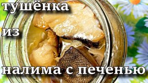 тушёнка из налима с печенью в автоклаве ПРОСТО И ВКУСНО!!!