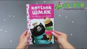 Котенок Шмяк на фабрике мороженого
