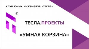 Проект "Умная мусорная корзина"