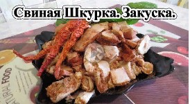 Свиная Шкурка. Закуска к Пиву и не Только. Вкусно, Дешево и Сердито..mp4