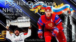 🏒🏆🏒Играем NHL 24 Ps5 "HUT CHAMPIONS" №42.ч3 02.08.24