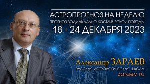 Астропрогноз на неделю с 18 по 24 декабря 2023 - от Александра Зараева