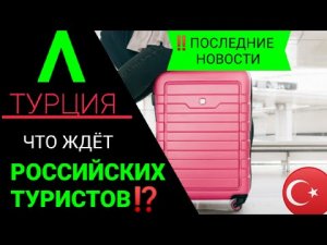 ТУРЦИЯ 2022 (АНТАЛИЯ):ЧТО ЖДЁТ ТУРИСТОВ?ПОСЛЕДНИЕ НОВОСТИ ТУРИЗМА/ТУРЦИИ СЕГОДНЯ 2022.ANTAIYA TURKEY