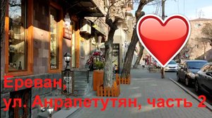 Ереван, улица Анрапетутян, часть 2