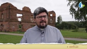 СВОБОДА И ОТВЕТСТВЕННОСТЬ