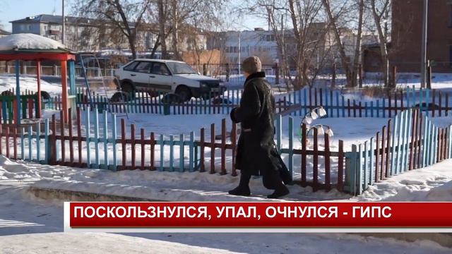 ПОСКОЛЬЗНУЛСЯ, УПАЛ, ОЧНУЛСЯ  - ГИПС!