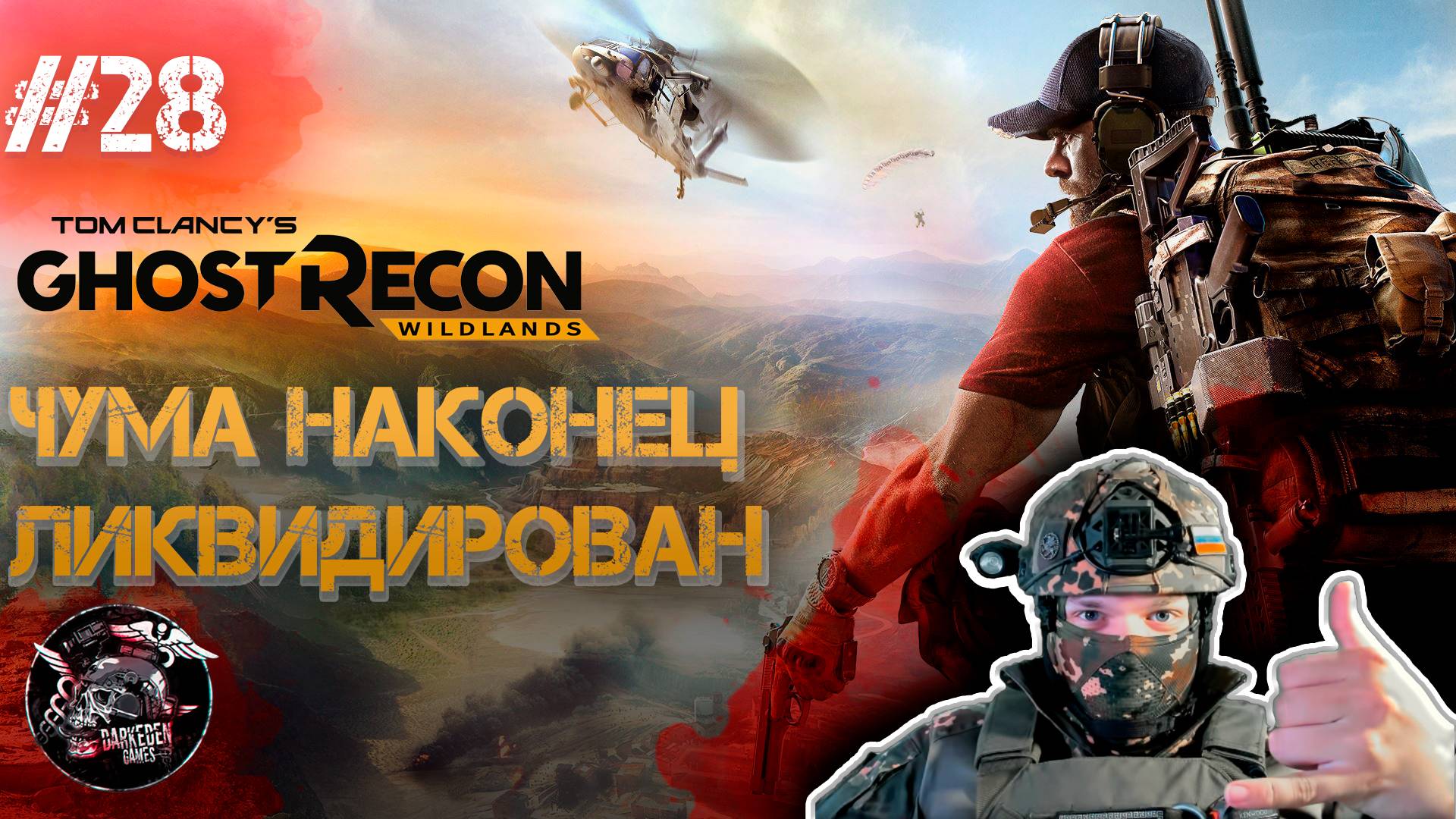 Ghost Recon Wildlands #28 Наконец добрались до Чумы