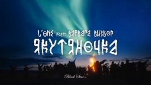 Якутяночка - L'one & Варвара Визбор